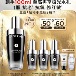 兰蔻 超修小黑瓶精华 50ml（赠50ml，到手100ml）