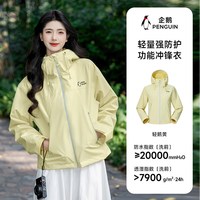 88VIP：企鹅 冲锋衣女装短款外套2026春秋新款防风防水单层户外薄款登山服