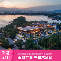 花间堂品牌新店2晚可拆通兑含双早除春节均不加价