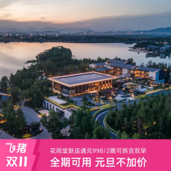 花间堂品牌新店2晚可拆通兑含双早除春节均不加价