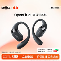 韶音 OpenFit2+ 开放式蓝牙 岩黑 挂耳式耳机