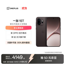 一加 15T 手机 12GB+512GB 纯粹可可