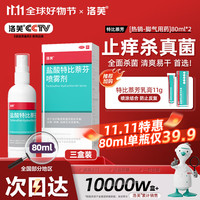 洛芙 盐酸特比萘芬喷雾剂80ml*3去脚气喷雾剂脚气药止痒脱皮烂脚丫真菌感染自营脚臭脚气专用药乳软膏搽剂升级