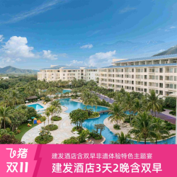 建发酒店国宾馆尊享福建3城5店2晚连住+双早+主题宴通兑