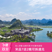 宋品全国多店通兑2晚可拆+双人早餐