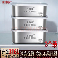 三四钢 316L不锈钢保鲜盒食品级冰箱水果盒冷冻分装1000ml3个装W373512