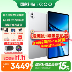 iQOO Pad6 Pro 第五代骁龙8至尊版 银翼 8GB+256GB Wi-Fi平板电脑