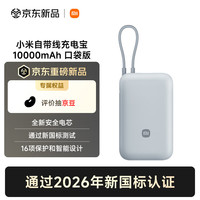 小米 自带线充电宝10000 口袋版 灰蓝色  新规移动电源 国家3C认证 可上火车/飞机