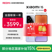 国家补贴：小米 15 5G手机 16GB+512GB 丁香紫 骁龙8至尊版