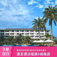 今日必买：建发酒店福建山海湖岛6城19店2晚连住含双早度假通兑套餐