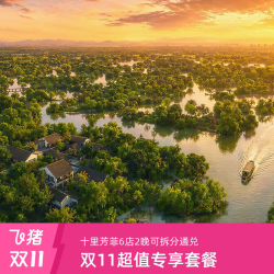 十里芳菲6店2晚可拆分通兑+额外礼赠|多种权益