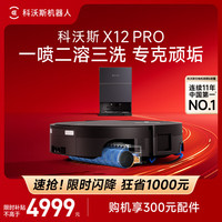 科沃斯 X12 PRO 扫拖一体机 水箱版