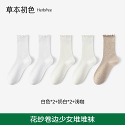 草本初色 袜子女款秋吸汗堆堆袜防臭2026新爆款中筒纯色木耳花边袜