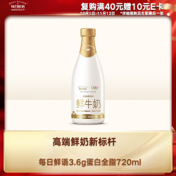 每日鲜语 鲜牛奶 720ml
