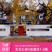 无它心舍5店通兑1晚+早餐+伴手礼+养生甜汤/买2送1晚鸬鸟