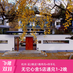 无它心舍5店通兑1晚+早餐+伴手礼+养生甜汤/买2送1晚鸬鸟 