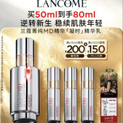 兰蔻 菁纯MD凝时精华 50ml（赠30ml，到手80ml）