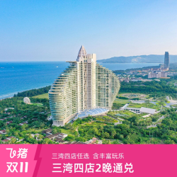 红树林旗舰店三亚湾/亚龙湾/海棠湾4店2晚通兑含玩乐
