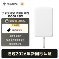小米 充电宝 磁吸自带线 10000 45W 白色  新规移动电源 国家3C认证 可上火车/飞机