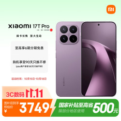 小米 17T Pro 5G手机 12GB+512GB 星云紫