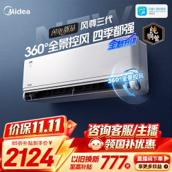 美的 KFR-35GW/MXC3 风尊三代Pro 变频冷暖 1.5匹 壁挂式空调