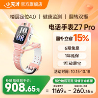 小天才 Z7Pro 楼层定位4.0 SIM版 初樱粉 儿童智能手表