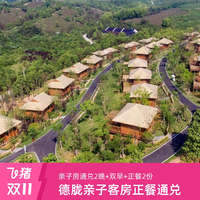 德胧20店亲子房2晚双早和家庭正餐2份通兑