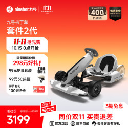 九号 卡丁车改装套件2代 不含平衡车 体感车配件
