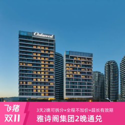 雅诗阁集团酒店50+店3天2晚通兑+全程不加价+超长有效期