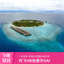 马尔代夫瑞提法鲁5天4晚+内飞+SAI