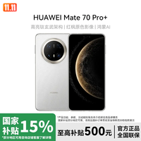 华为 Mate 70 Pro+ 16+512GB玄武架构高端鸿蒙智能双卡手机
