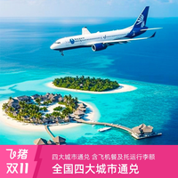 含马累1晚酒店|北京上海成都广州-马尔代夫6/7天往返中转单机票
