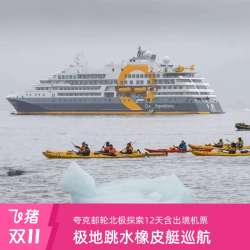夸克海洋无极号邮轮 含出境机票北极航线斯瓦尔巴深度探索12天