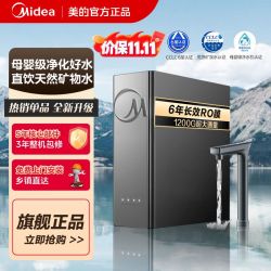 美的 鲜矿水净水器双出水1200G厨下式6年RO反渗透0阻垢剂家用直饮