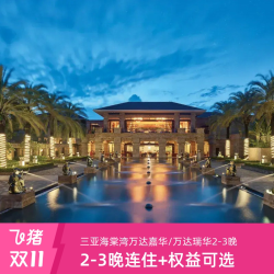 三亚海棠湾万达嘉华/万达瑞华3晚连住餐饮权益可选
