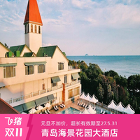 青岛海景花园大酒店2晚度假套餐