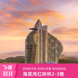 三亚海棠湾红树林度假酒店 豪华海景房2晚含早+入住礼遇+丰富亲子活动