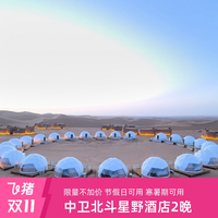 中卫北斗星野酒店3天2晚多房型可选含沙漠体验