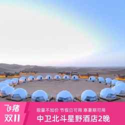 中卫北斗星野酒店3天2晚多房型可选含沙漠体验
