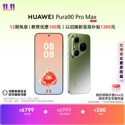 华为 Pura 90 Pro Max 手机 12GB+512GB 翡翠湖