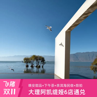 阿凯缇娅6店通兑1晚+晚安甜品+下午茶+亲洱海民宿
