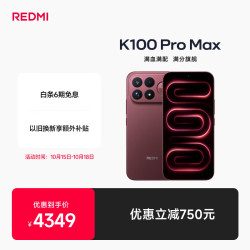小米 REDMI 红米 K100 Pro Max 5G手机 12GB+512GB 赤霞珠红