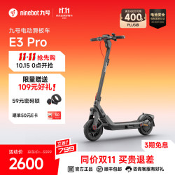 九号 E3Pro 前后橡胶减震 10英寸 电动滑板车