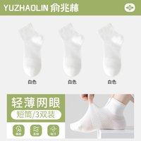 俞兆林 袜子女士短袜夏季薄款网眼透气纯色束腰防臭短筒袜夏天运动中筒袜