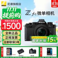 尼康 半画幅复古微单相机+Z16-50镜头  单头套机 16-50mm 黑色 F2.8