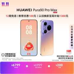 华为 Pura 90 Pro Max 手机 12GB+512GB 霞光紫