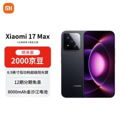 小米 17 Max 5G手机 12GB+512GB 像素黑