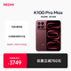 小米 REDMI 红米 K100 Pro Max 5G手机 12GB+256GB 赤霞珠红
