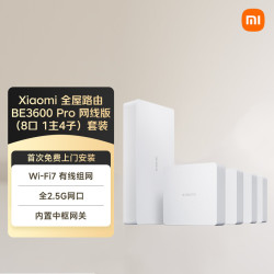 小米 BE3600Pro 全屋路由 3600M Wi-Fi 7 中枢网关 8口1主4子套装
