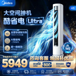 美的 酷省电Ultra系列 KFR-88LW/N8KS1-1U 新一级能效 立柜式空调 4匹